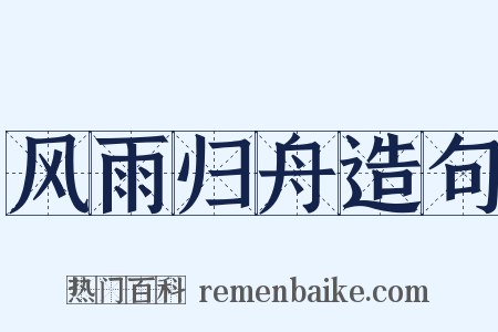 风雨归舟造句是什么意思的图片